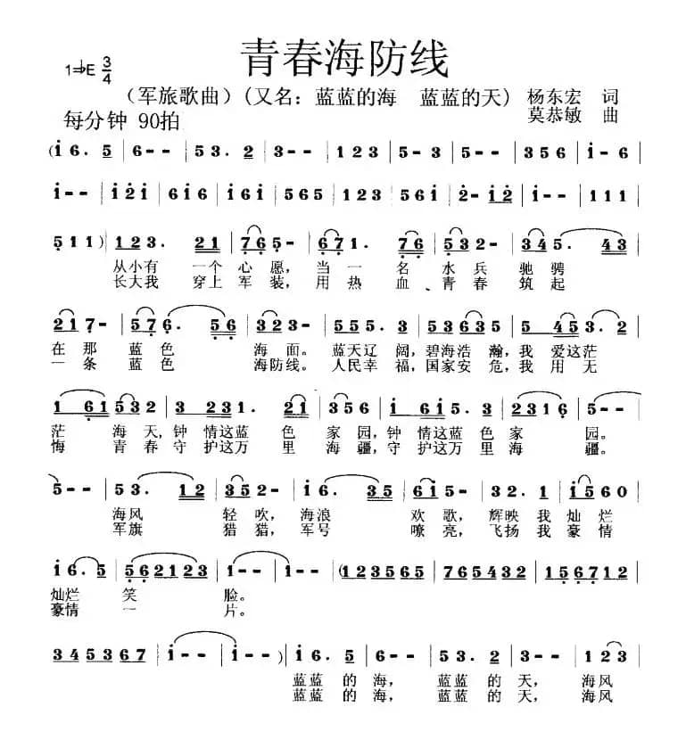 青春海防线（杨东宏词 莫恭敏曲）