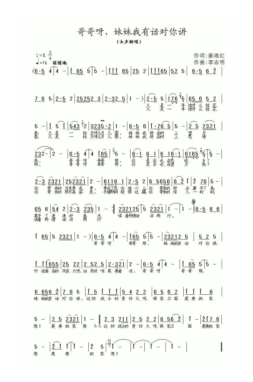 哥哥啊，妹妹我有话对你讲（姜海红词 李志明曲）