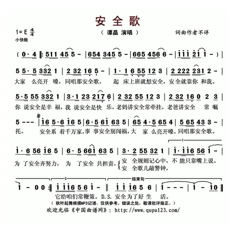 安全歌（谭晶演唱版）