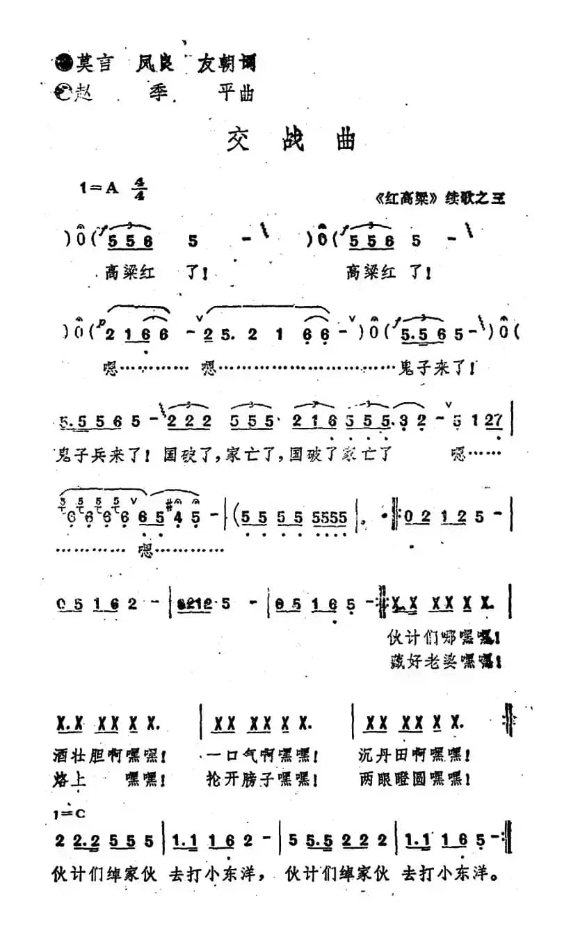 《红高粱》续歌之三：交战曲