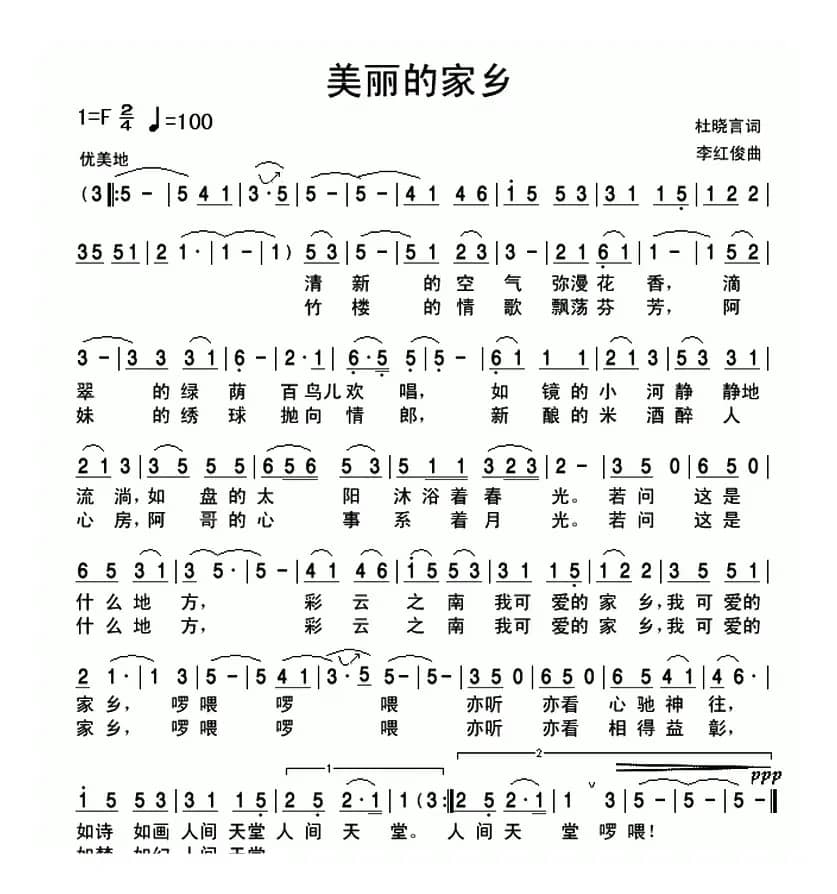 美丽的家乡（杜晓言词 李红俊曲）