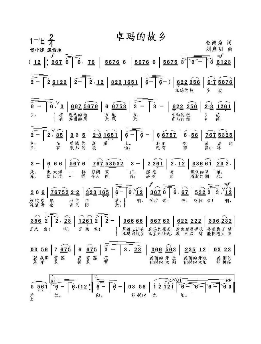 卓玛的故乡（金鸿为词 刘启明曲）