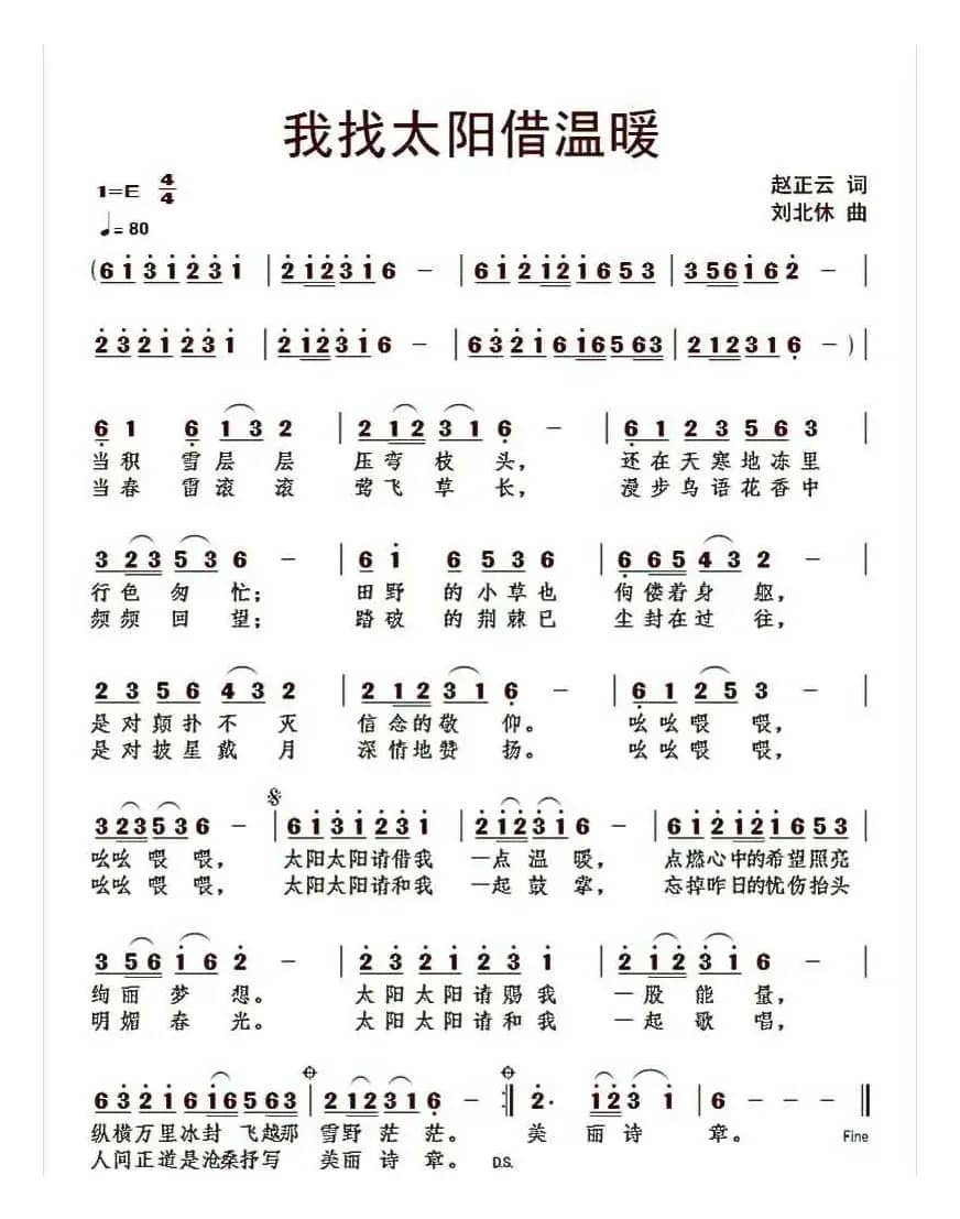 原创歌曲《我找太阳借温暖》（作词 赵正云；作曲 刘北休）