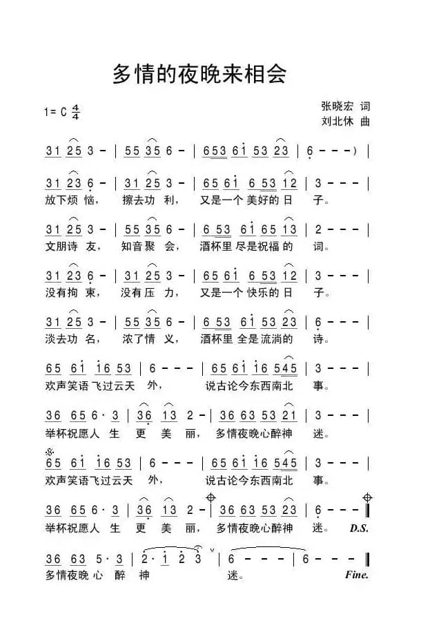 多情的夜晚来相会（张晓宏词 刘北休曲）