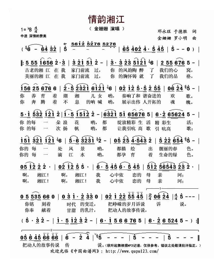 情韵湘江（邓永旺 于德胜词 金姗姗 罗小明曲）
