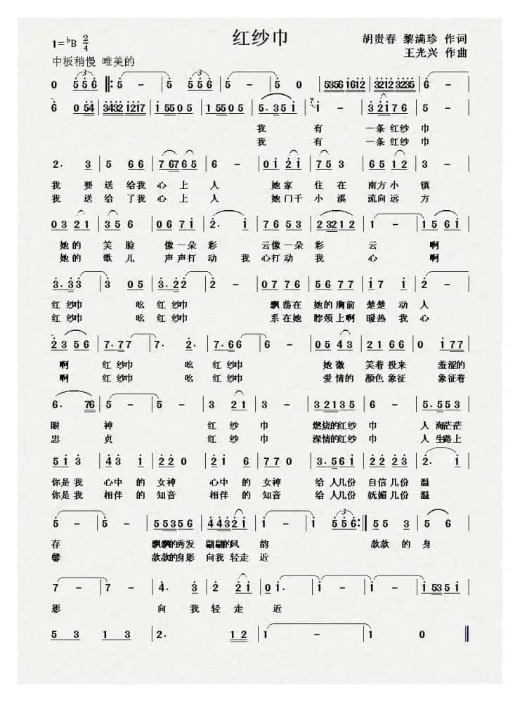红纱巾(胡贵春 黎满珍词 王光兴曲)