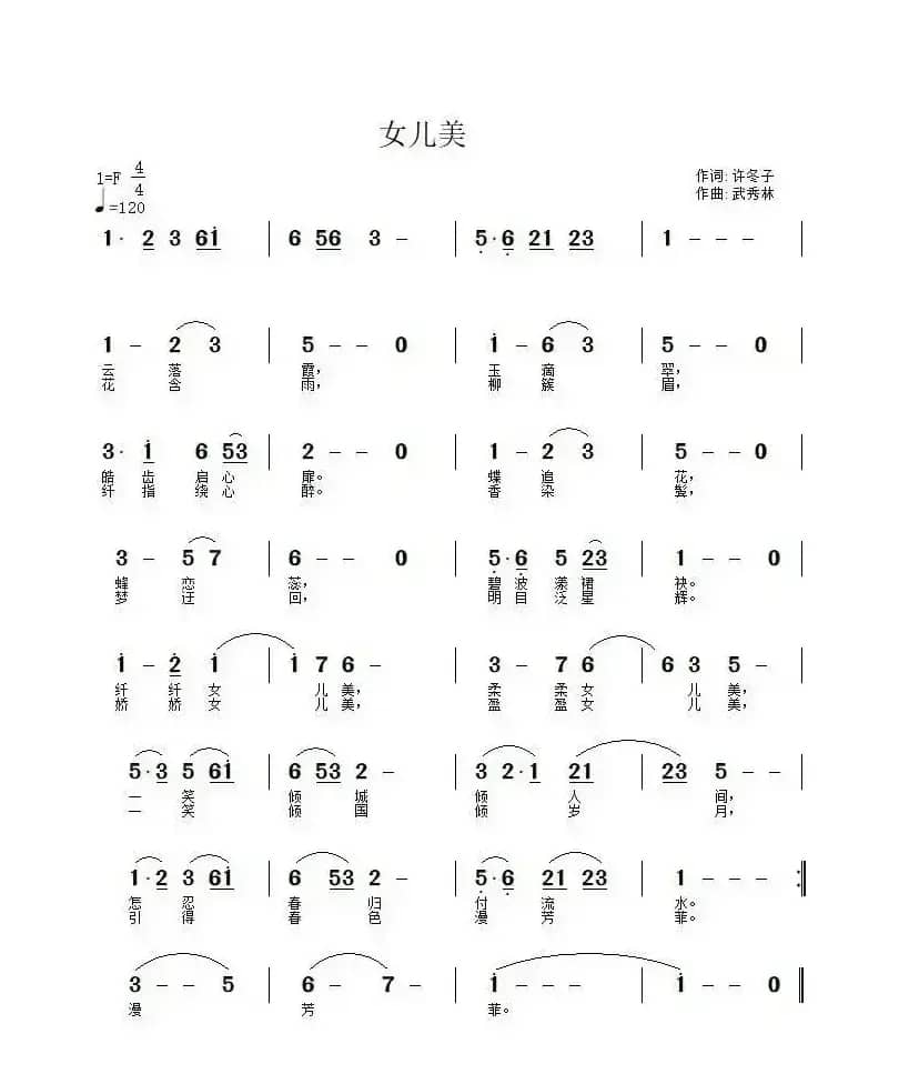 女儿美（许冬子词 武秀林曲）