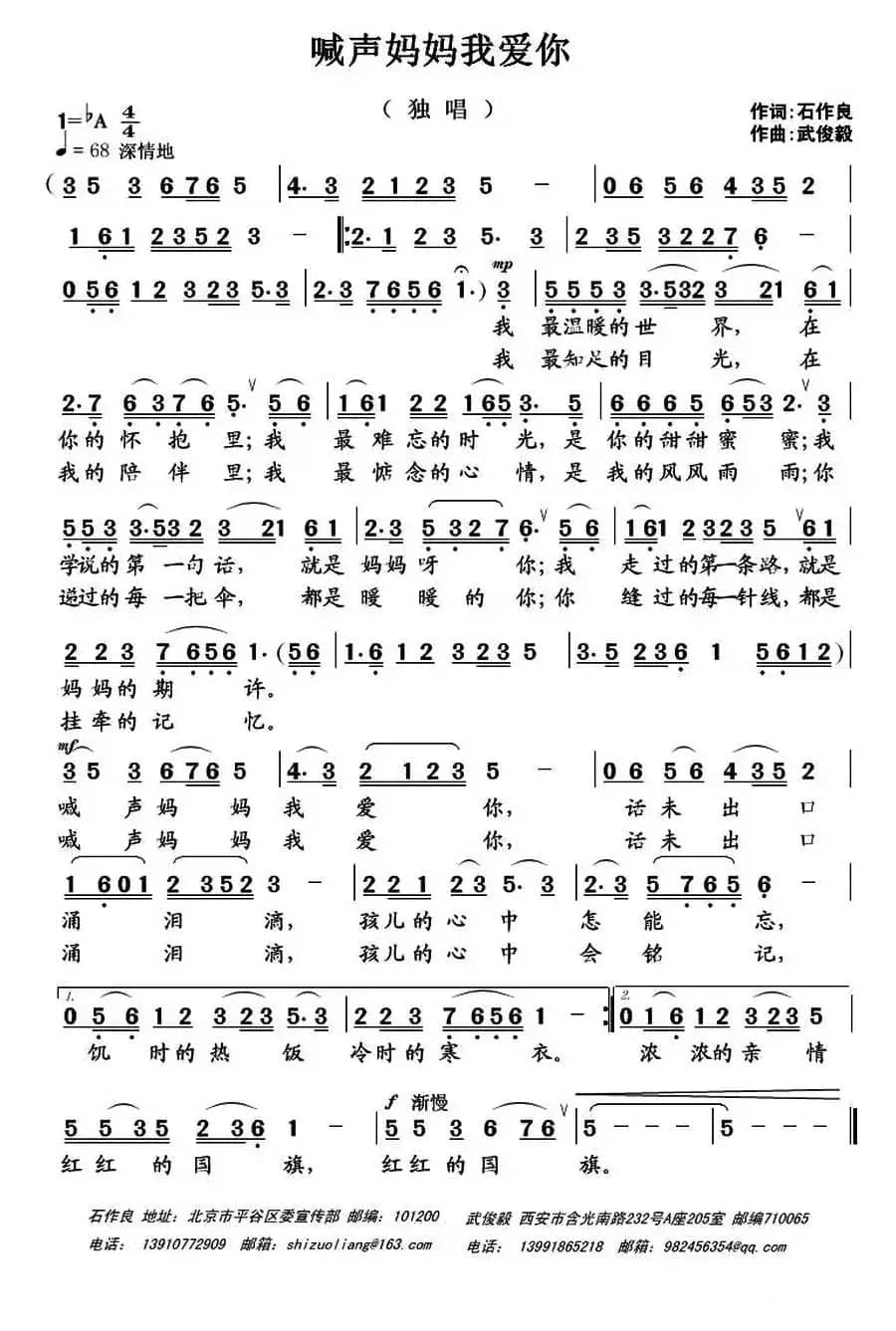 喊声妈妈我爱你（石作良词 武俊毅曲）