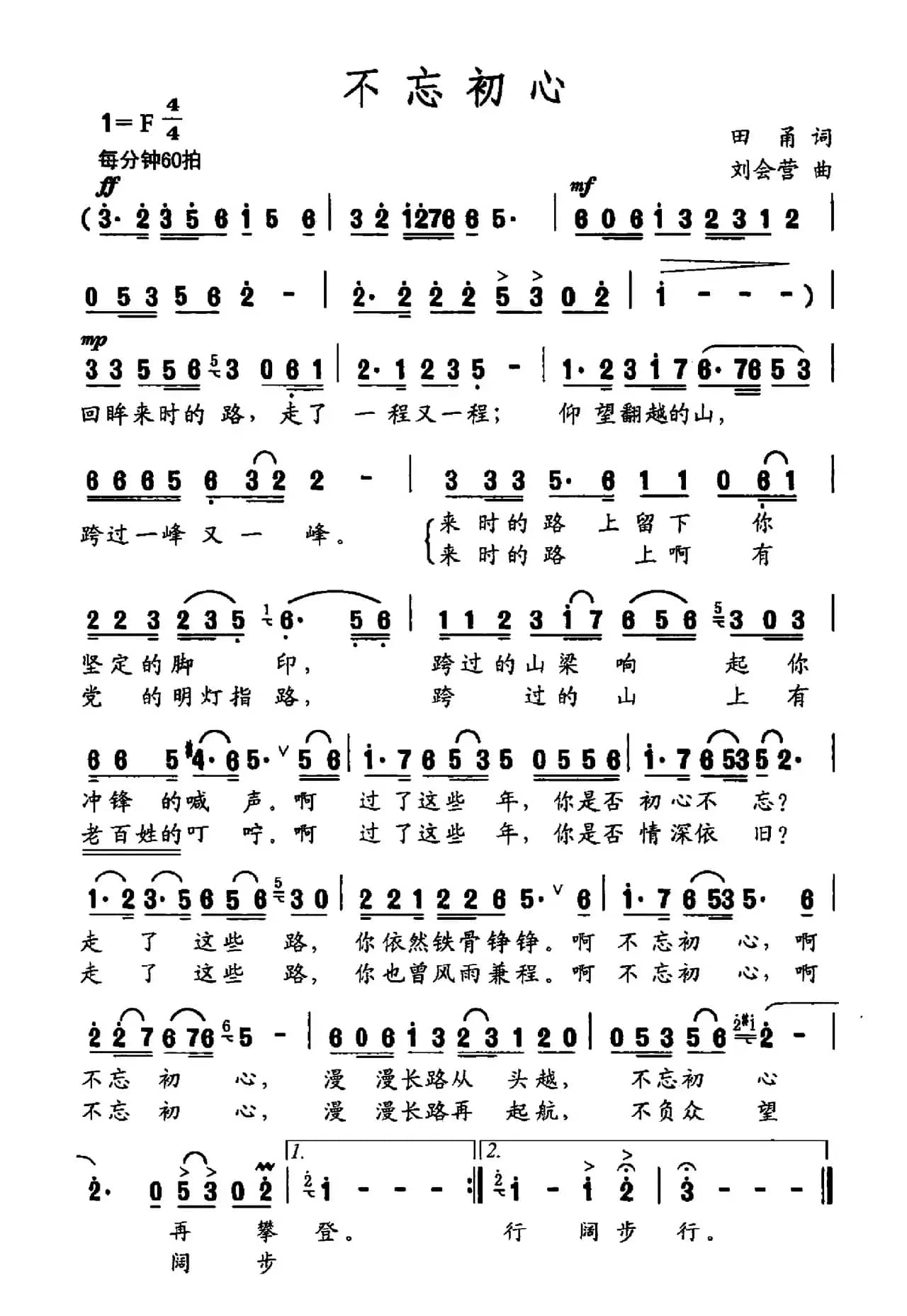 不忘初心（田甬词 刘会营曲）