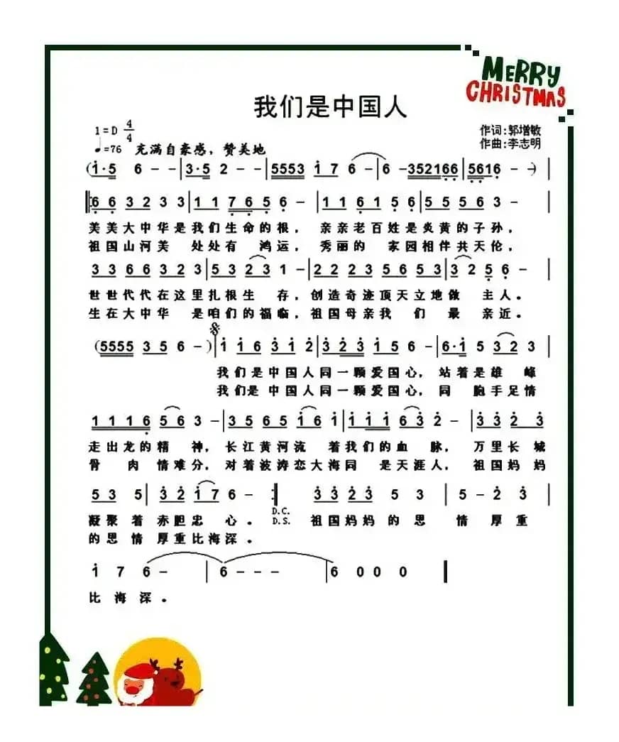 我们是中国人（郭增敏词 李志明曲）