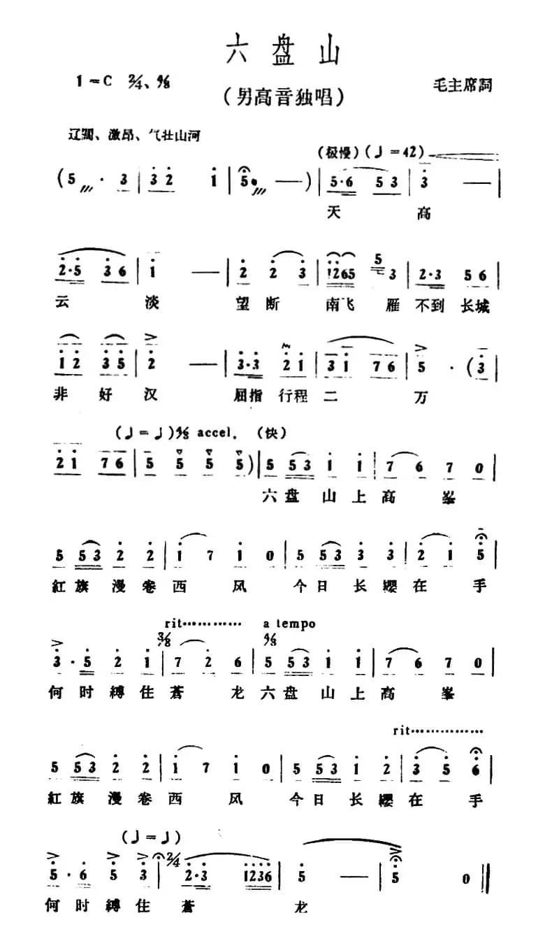 六盘山（毛泽东词 冰河曲）