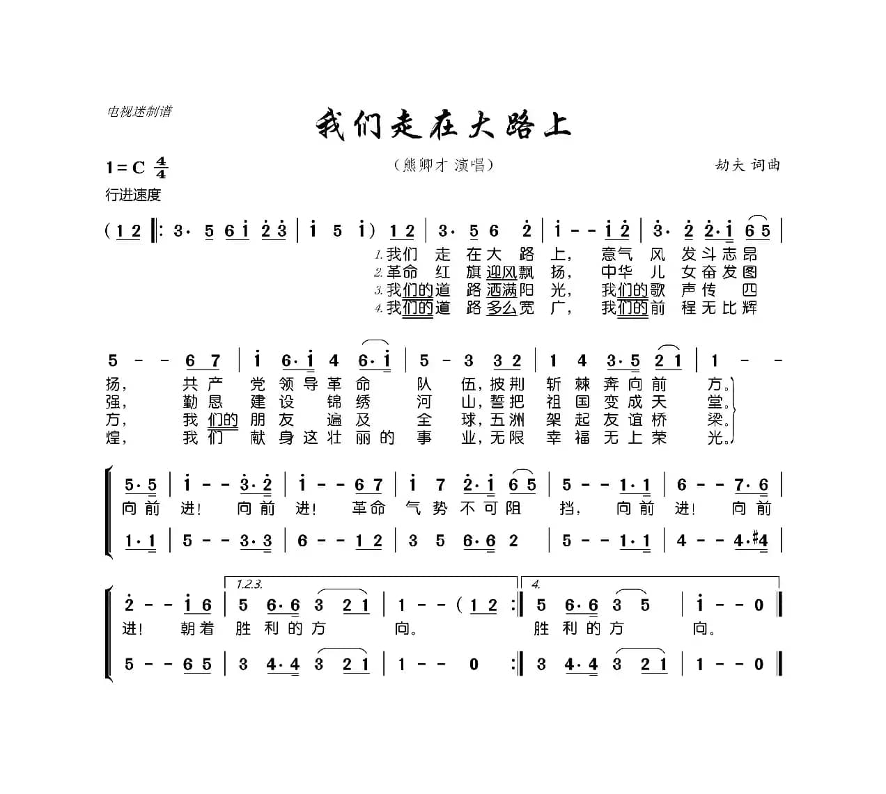 我们走在大路上