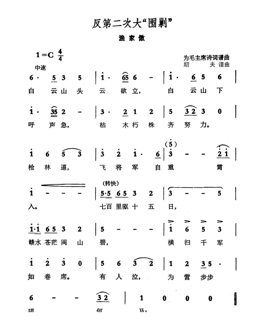 反第二次大围剿·渔家傲（毛泽东词 劫夫曲）