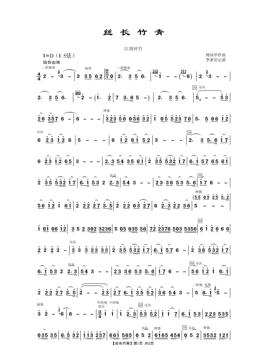 丝长竹青（江音乐南丝竹）