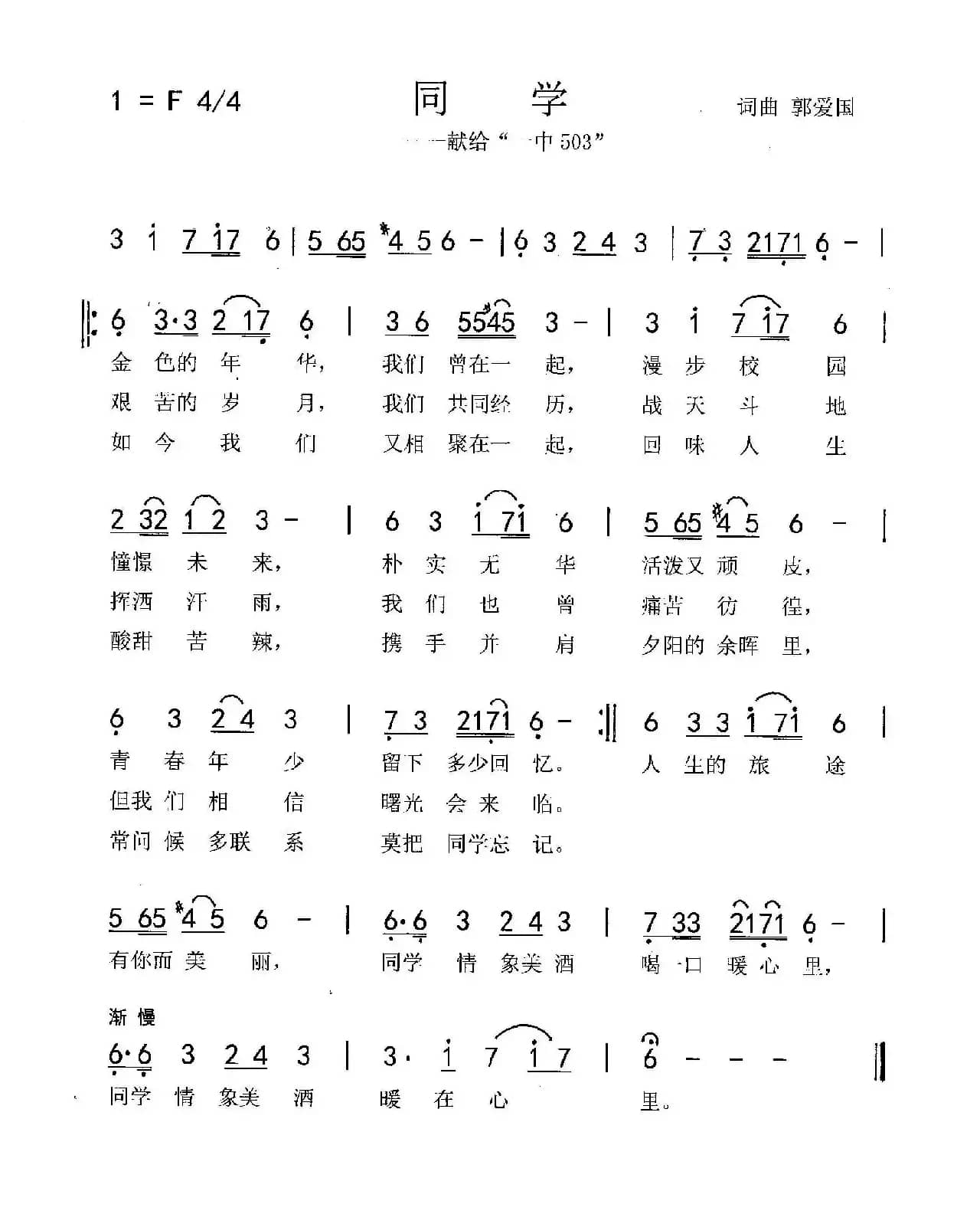 同学（郭爱国 词 曲）