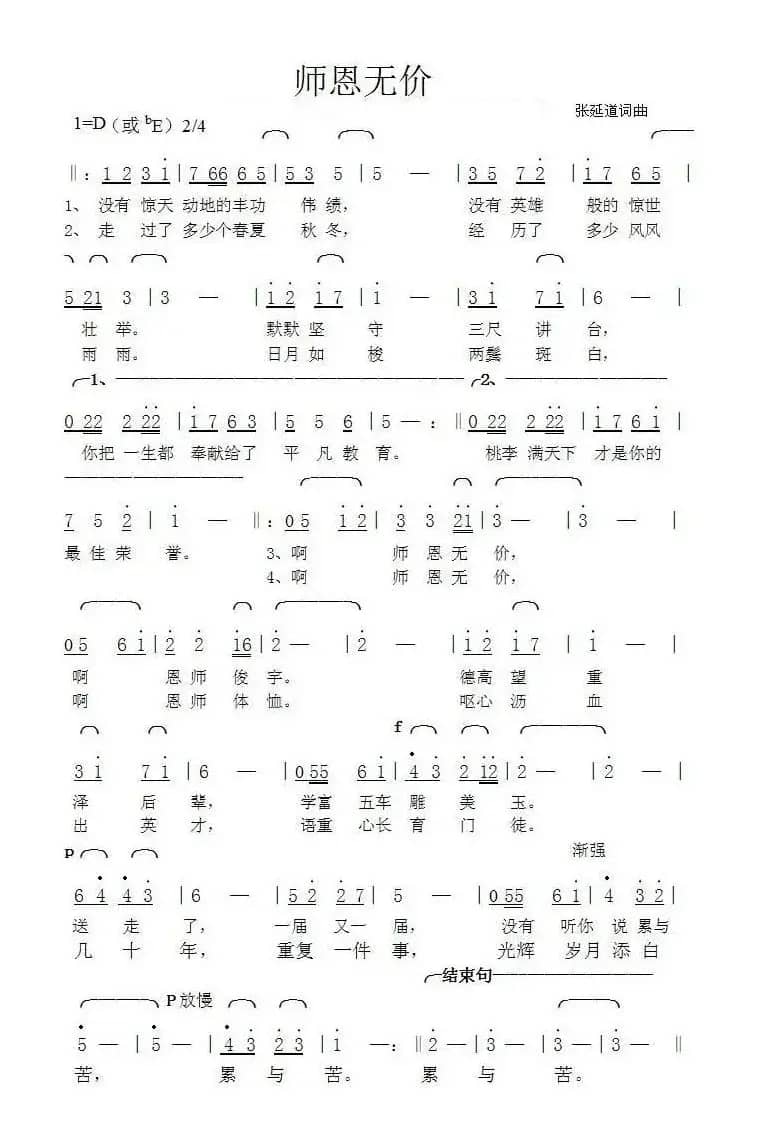 师恩无价（张延道词曲）