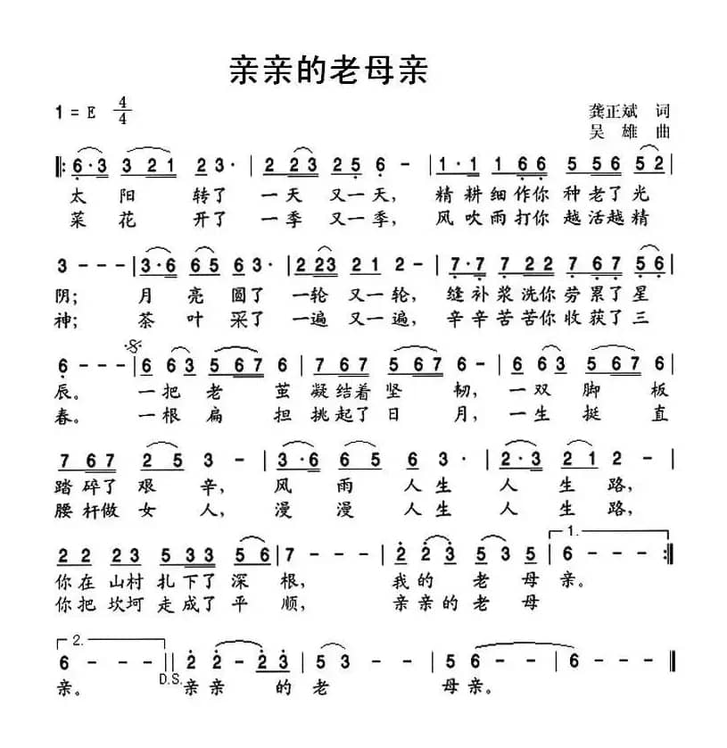 亲亲的老母亲（龚正斌词 吴雄曲）