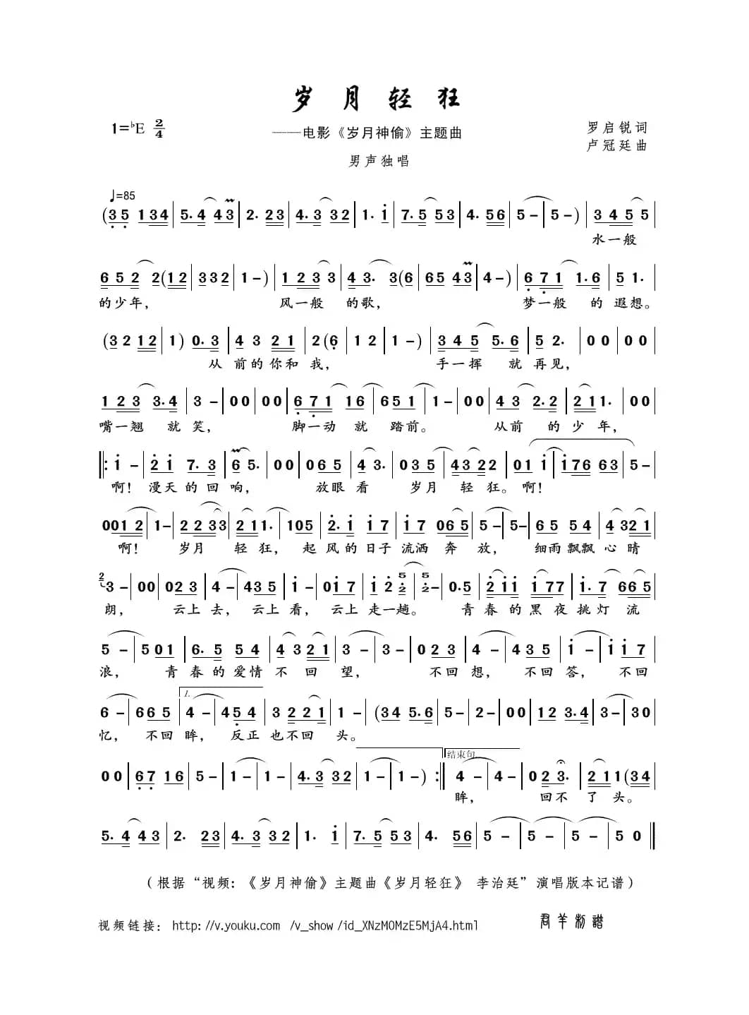 岁月轻狂（罗启锐词 卢冠廷曲）