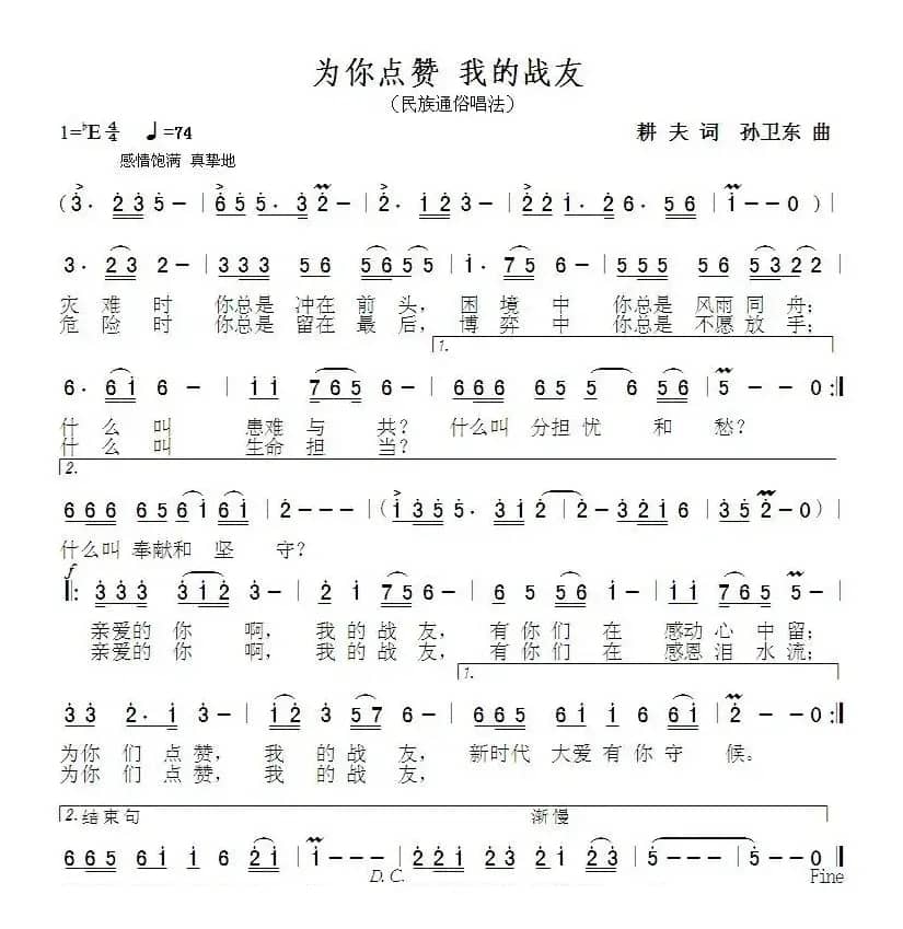 为你点赞我的战友（耕夫词孙卫东曲）