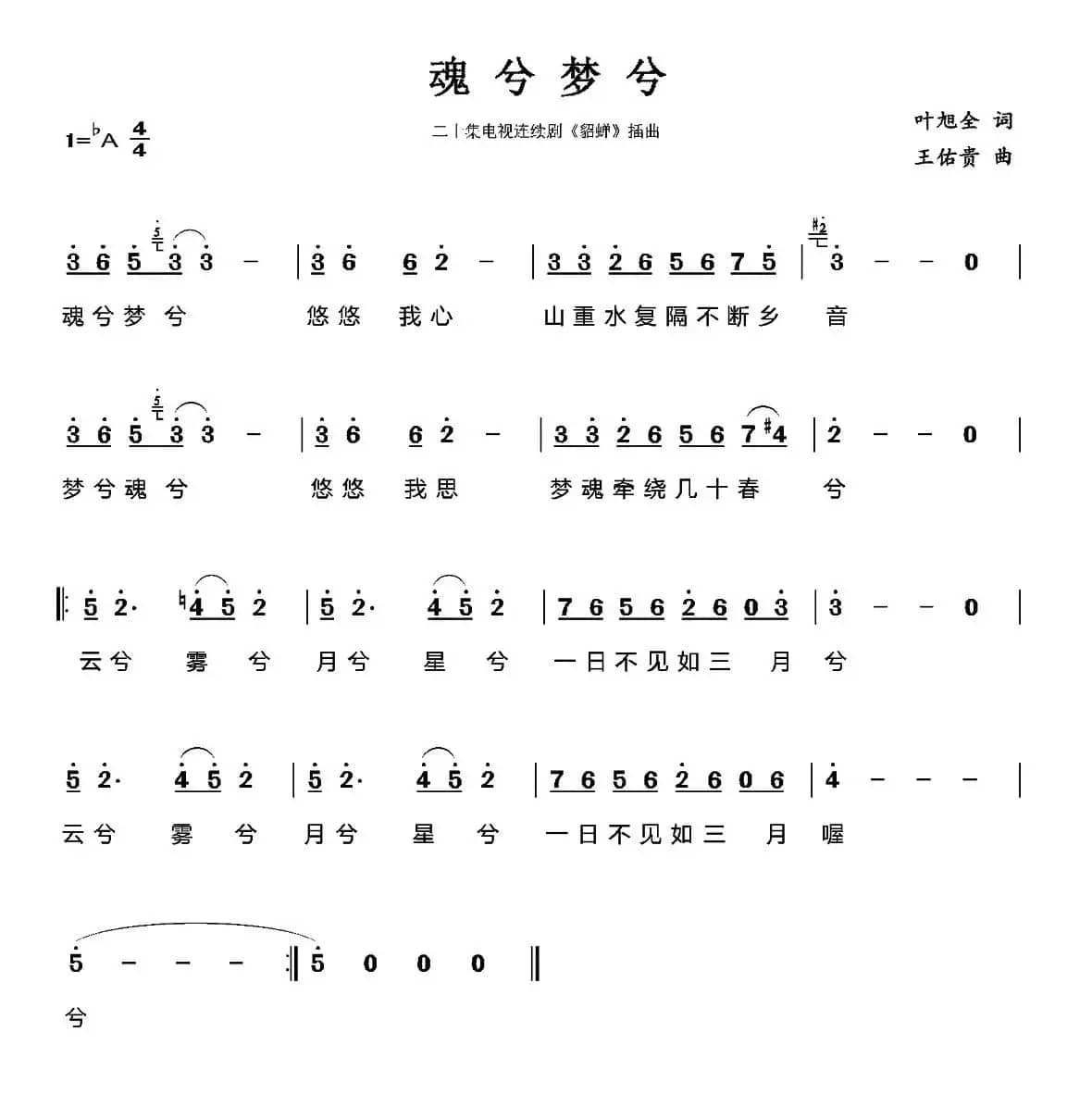 魂兮梦兮（电视剧《貂蝉》插曲）