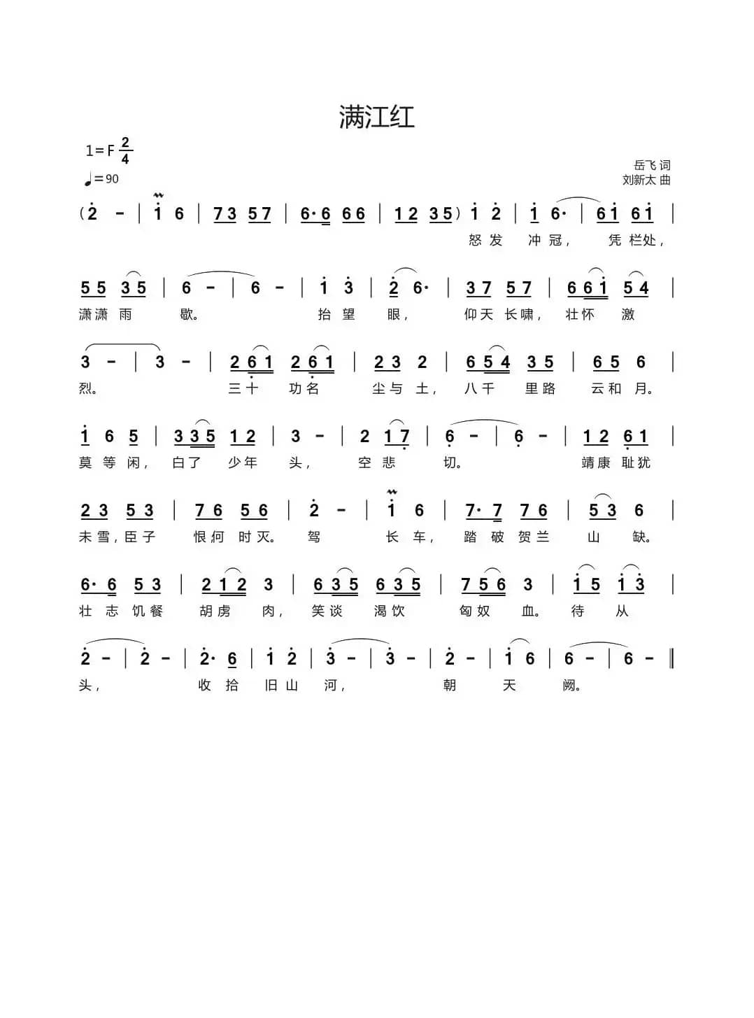 满江红（岳飞词刘新太曲）