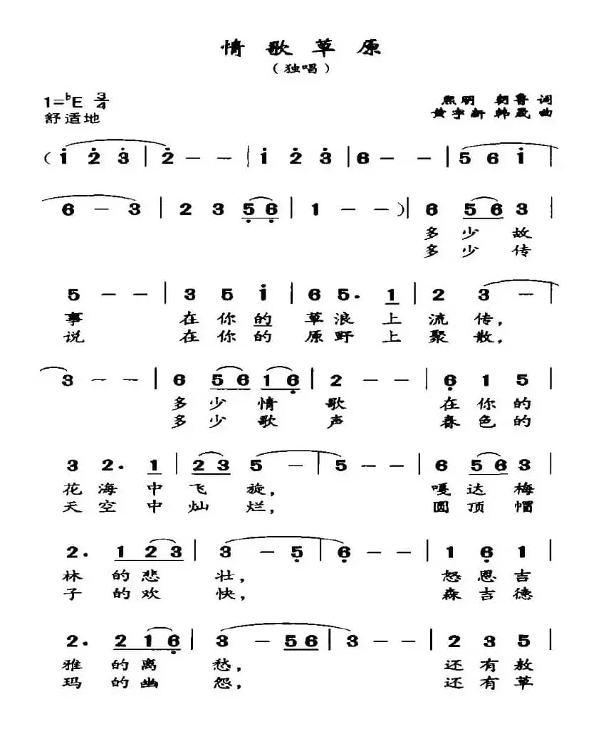 情歌草原（熙明朝鲁词 黄宇新曲）