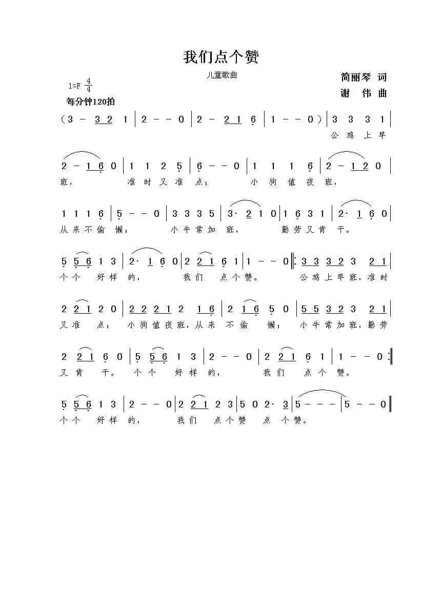 我们点个赞（简丽琴词  谢伟曲）