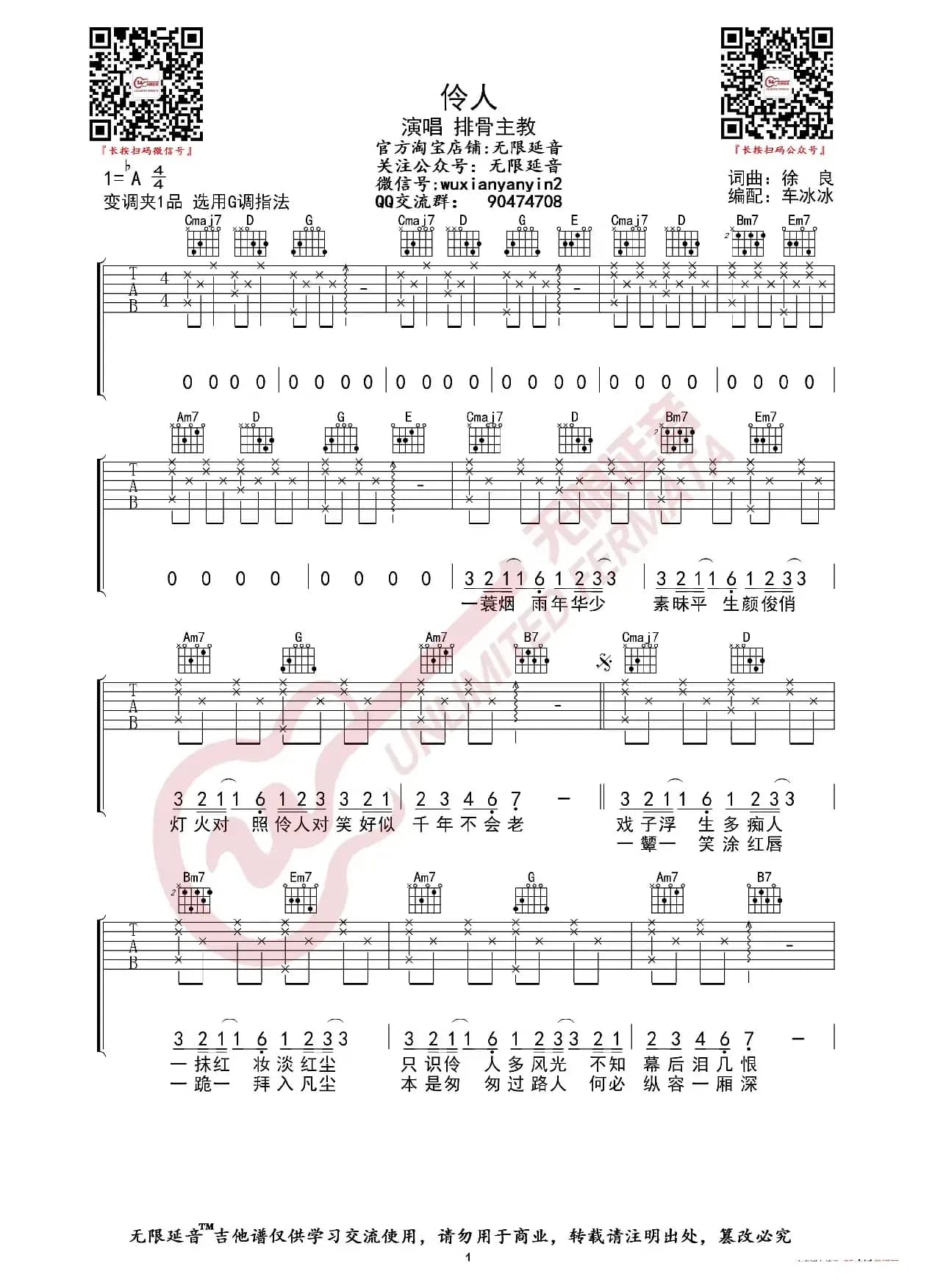 排骨教主 伶人 吉他谱（无限延音编配）