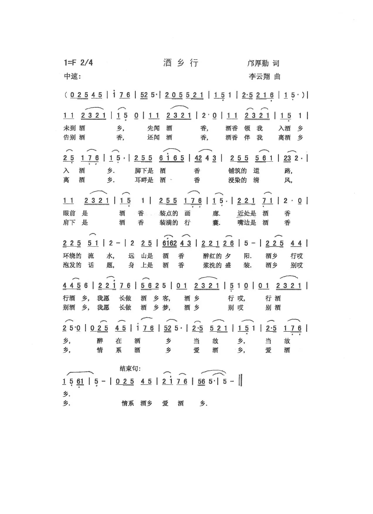 酒乡行（邝厚勤 词 李云翔 曲）