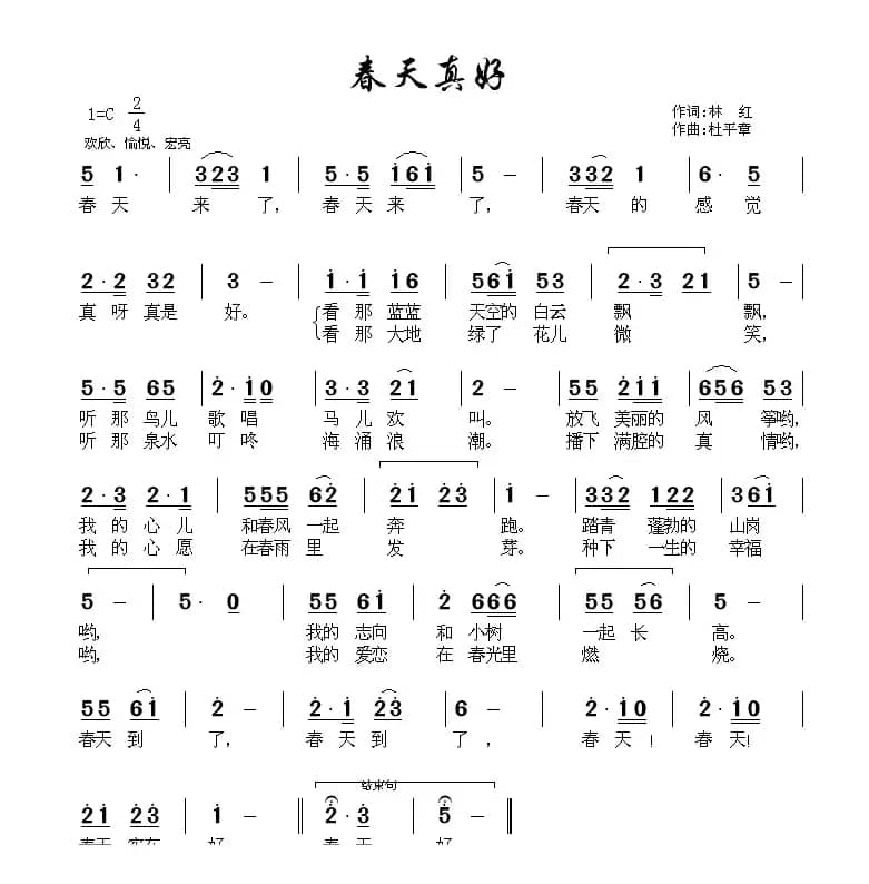 春天真好（林红词 杜平章曲）