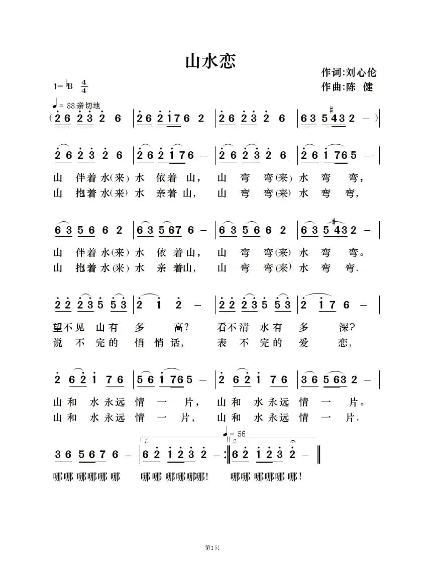 山水恋（歌曲简谱及伴奏总谱、分谱）