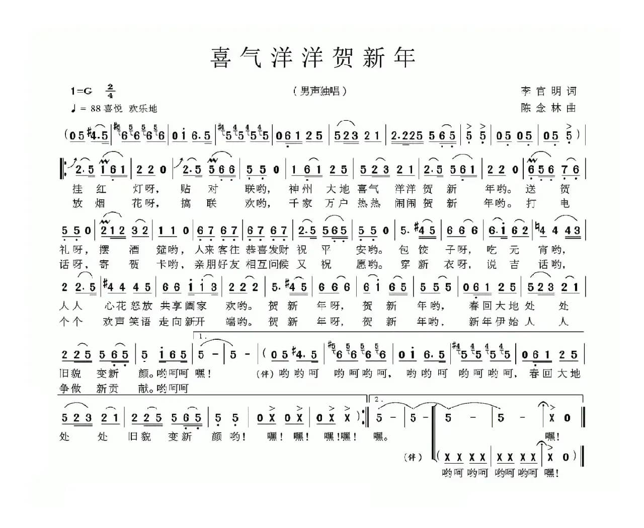 喜气洋洋贺新年（李官明词 陈念林曲）