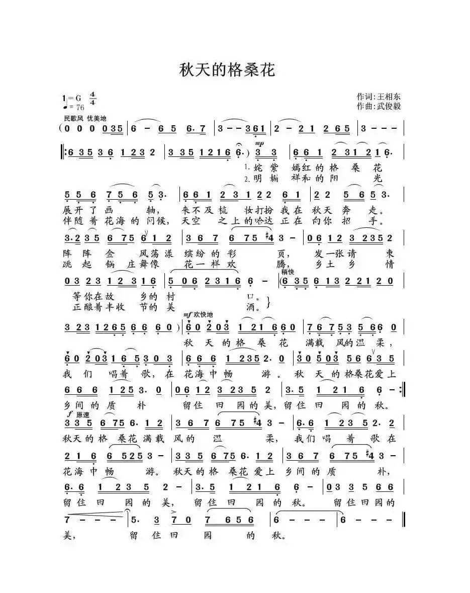 秋天的格桑花（王相东词 武俊毅曲）