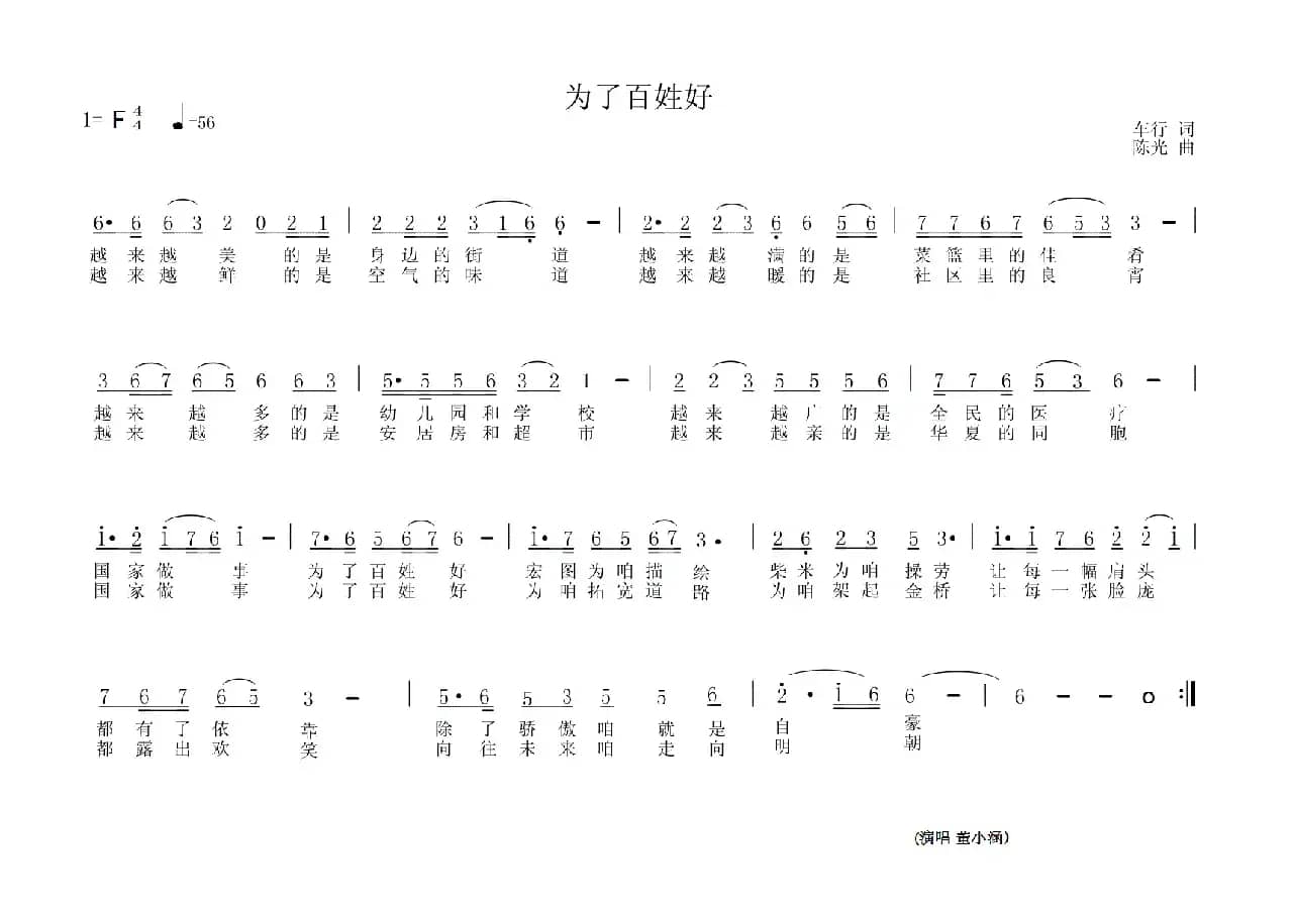 为了百姓好（车行词 陈光曲）