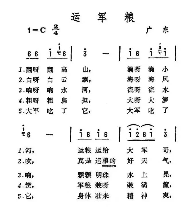 运军粮（广东民歌）