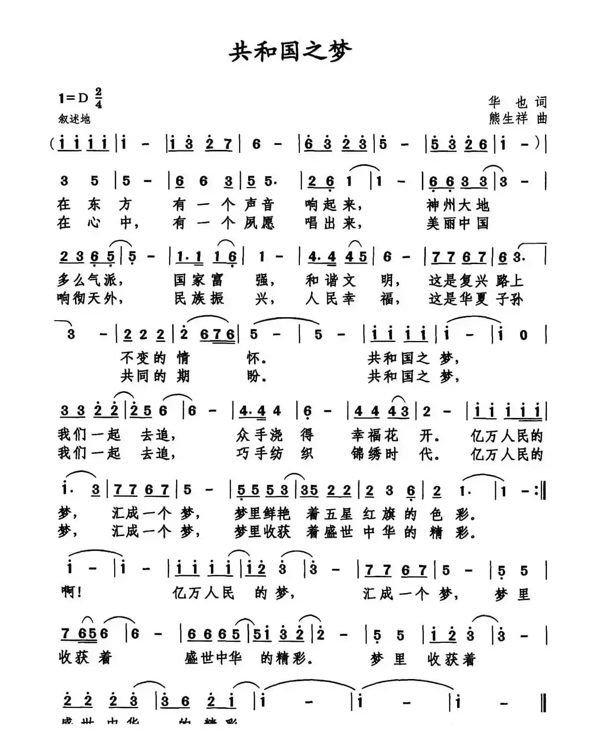 共和国之梦（华也词 熊生祥曲）