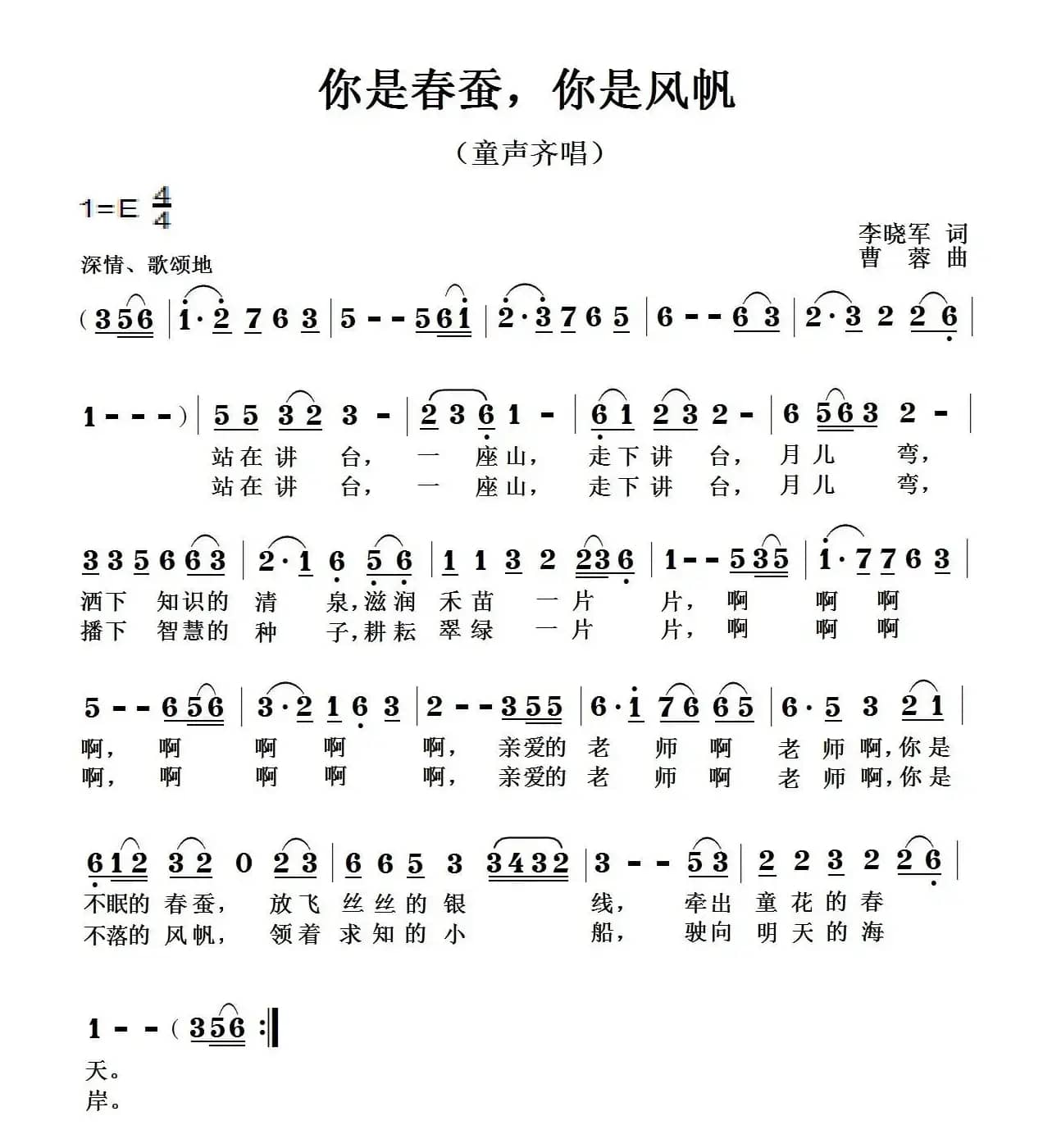 你是春蚕，你是风帆（李晓军词 曹蓉曲）
