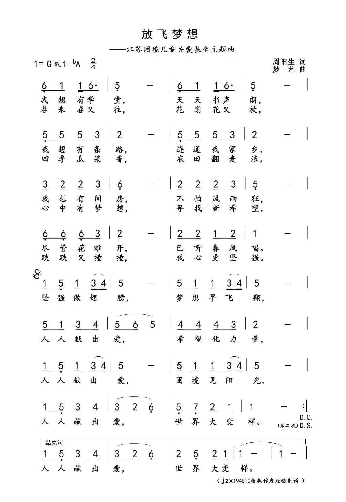 放飞梦想(江苏困境儿童关爱基金主题曲)