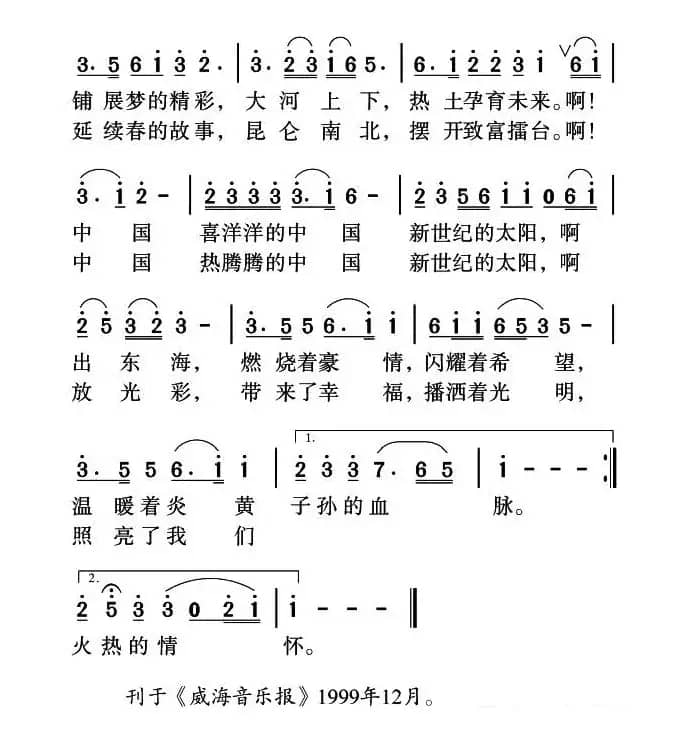 中国，新世纪的太阳（许德清词 姜金富曲）