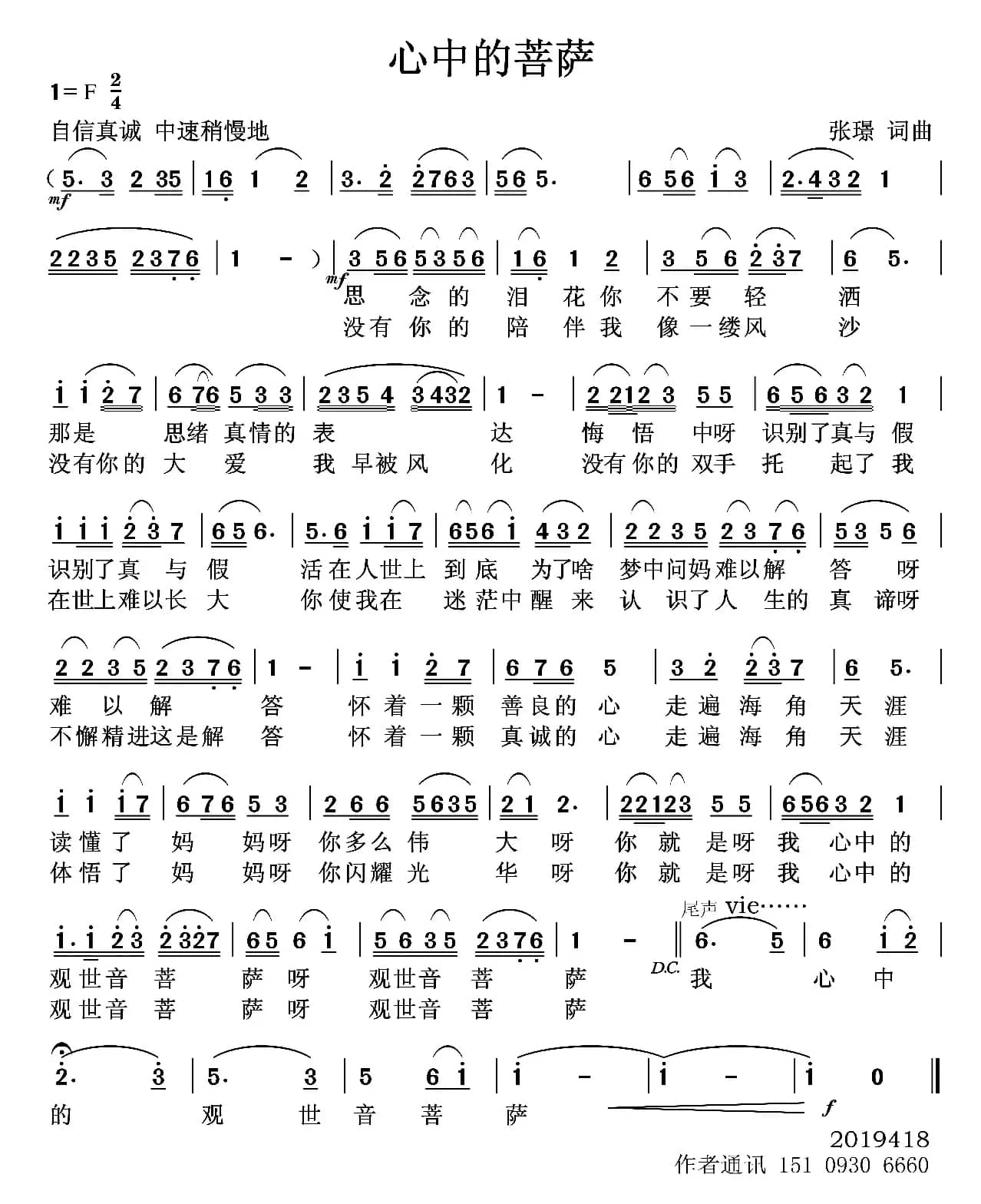 心中的菩萨（张璟 词曲）