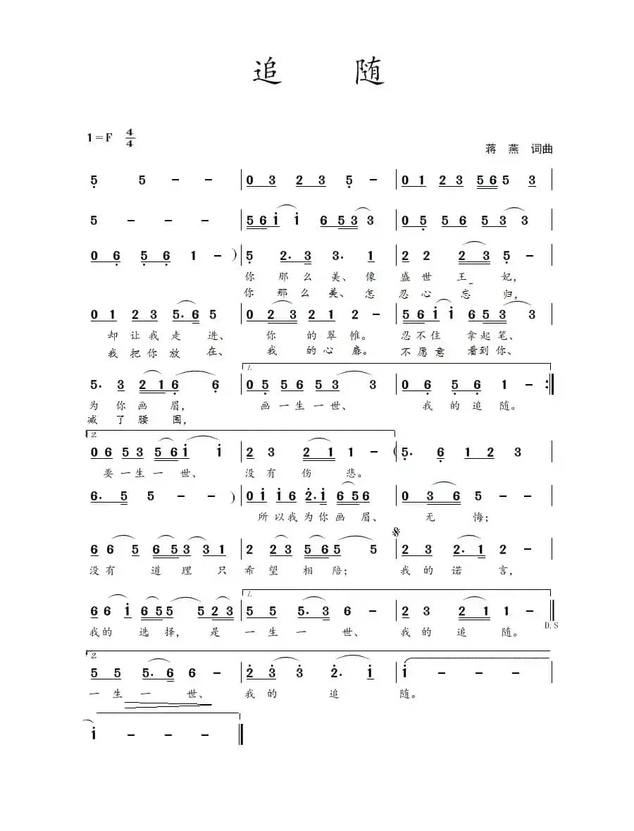 追随（蒋燕  词曲）