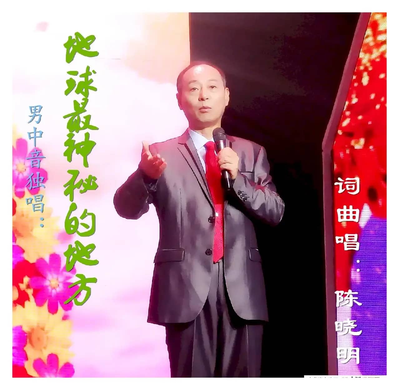 地球最神秘的地方（探戈版）