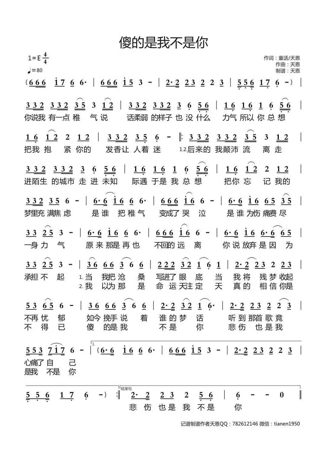 傻的是我不是你（天恩原创作品）