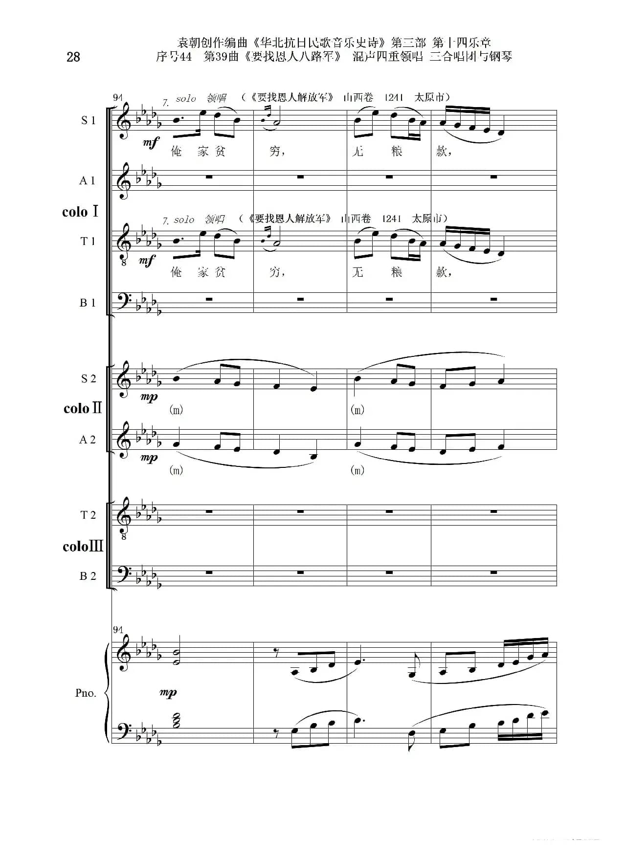 序号44第39曲《要找恩人八路军》混声四重领唱 三合唱团与钢琴