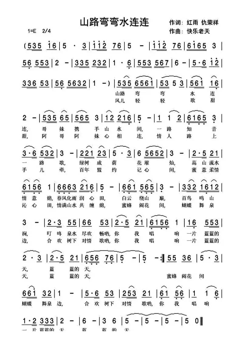 山路弯弯水连连(红雨 仇荣祥词 快乐老天曲)