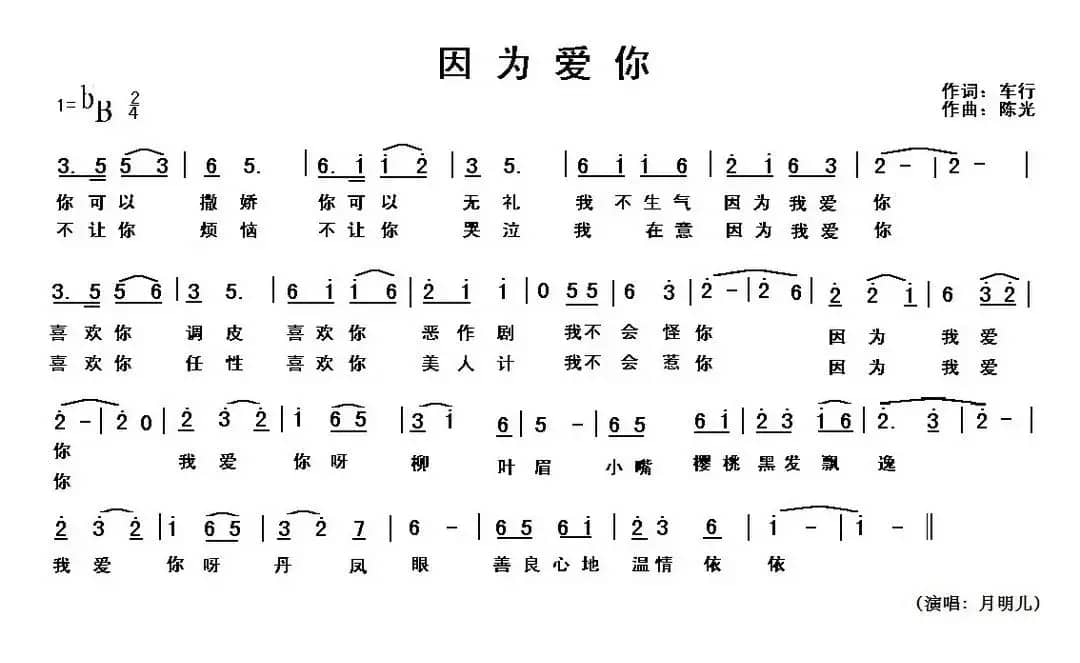 因为爱你（车行词 陈光曲）