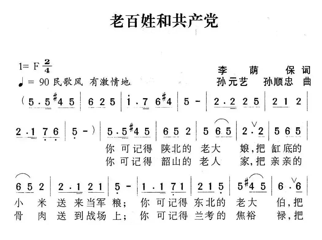 老百姓和共产党（李荫保词 孙元艺、孙顺忠曲）