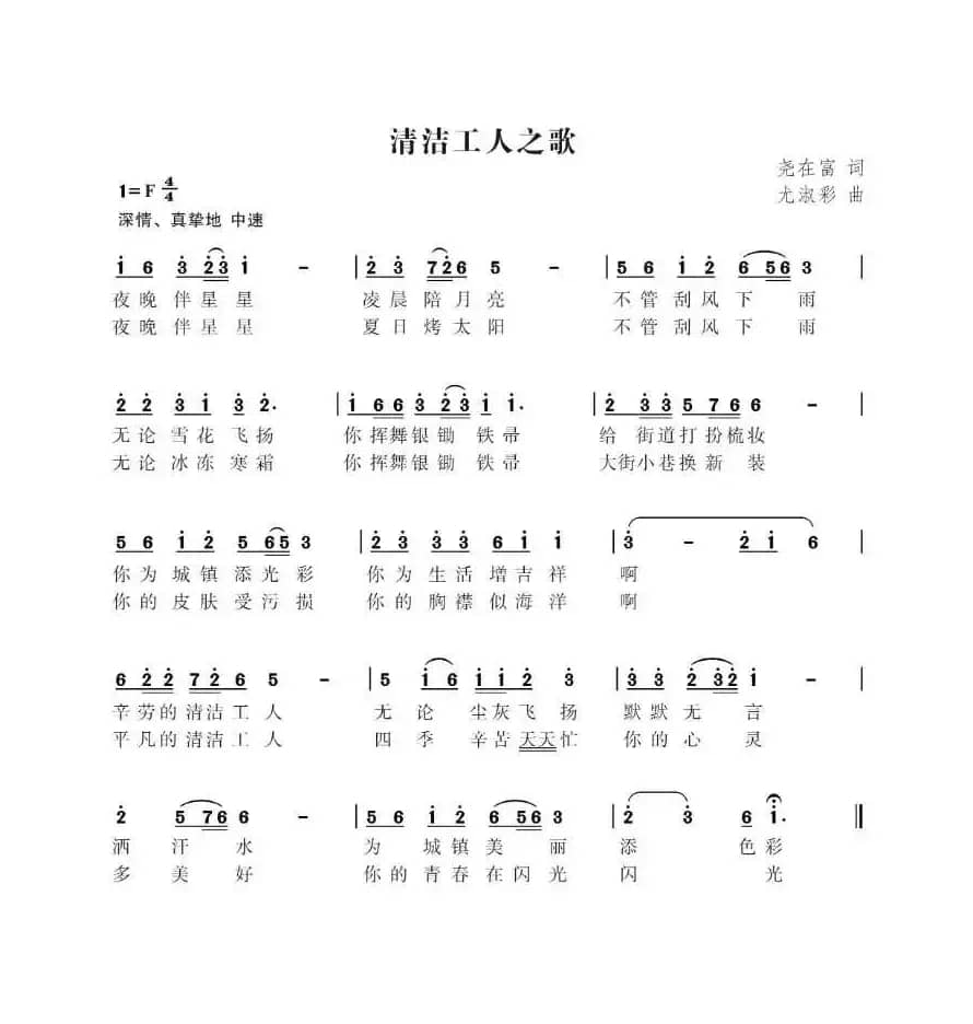 清洁工人之歌（尧在富词 尤淑彩曲）