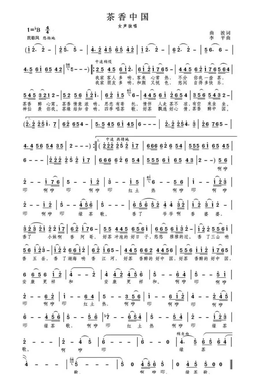 茶香中国（曲波词 李平曲）