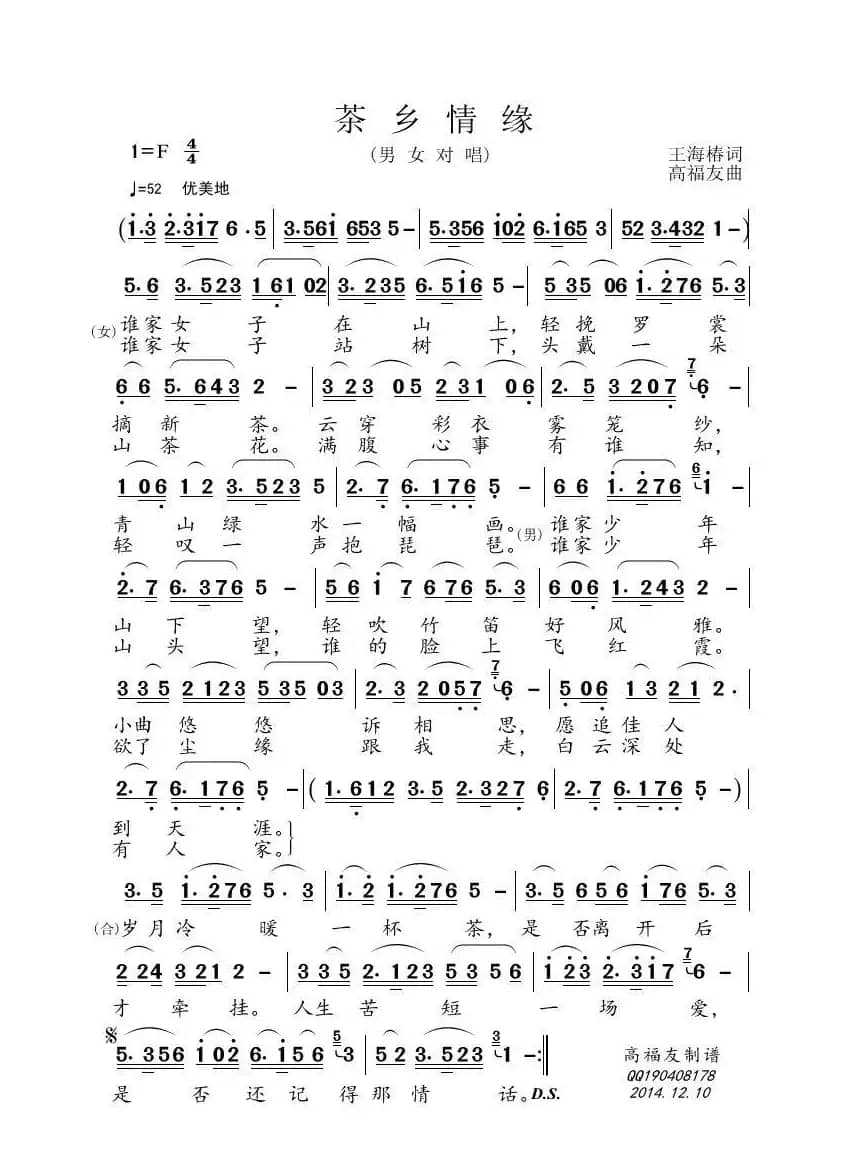 茶乡情缘（王海椿词 高福友曲）